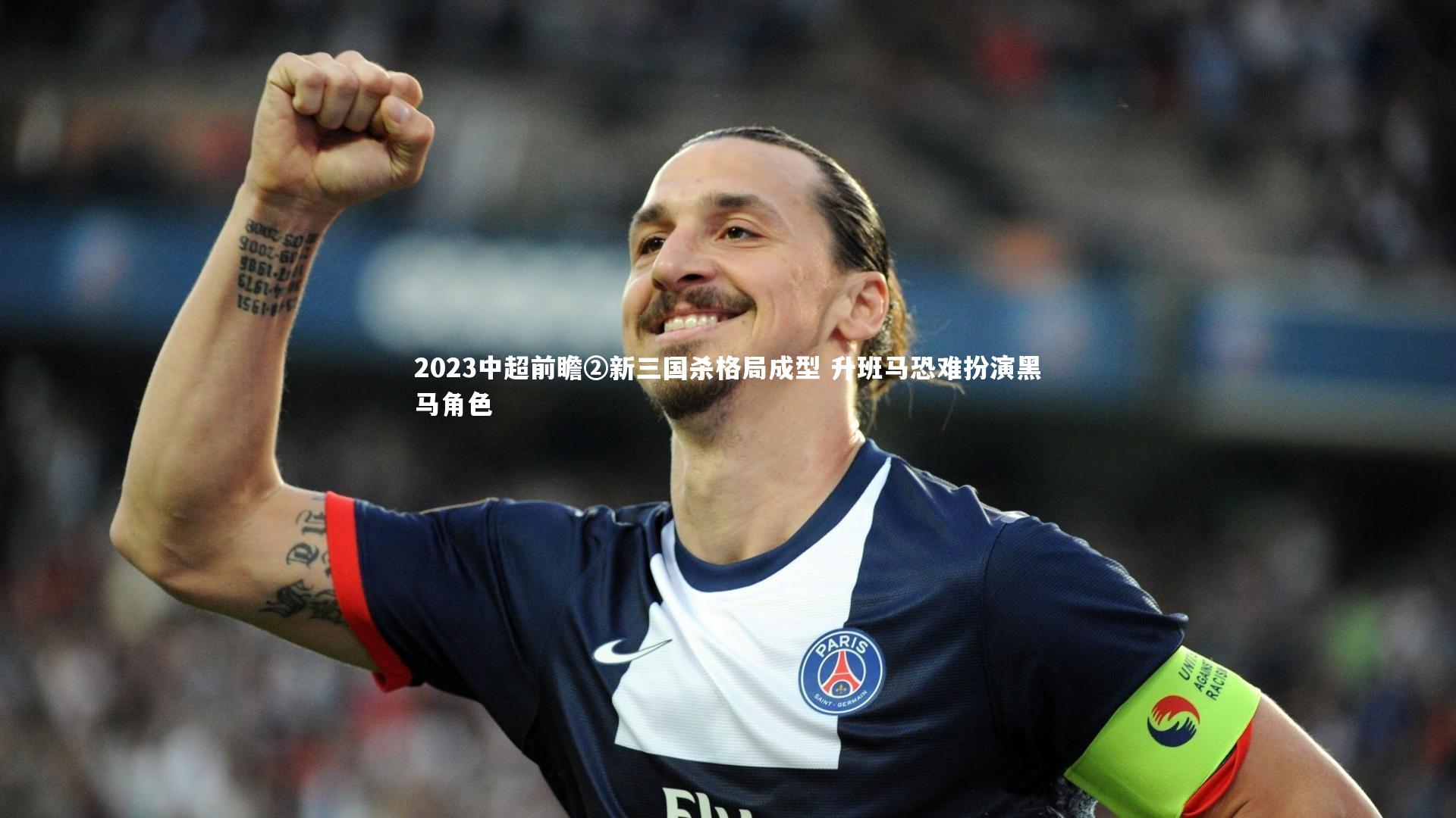 2023中超前瞻②新三国杀格局成型 升班马恐难扮演黑马角色