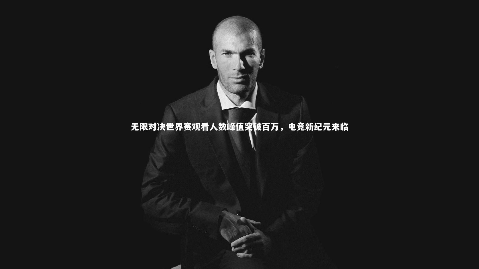 无限对决世界赛观看人数峰值突破百万，电竞新纪元来临