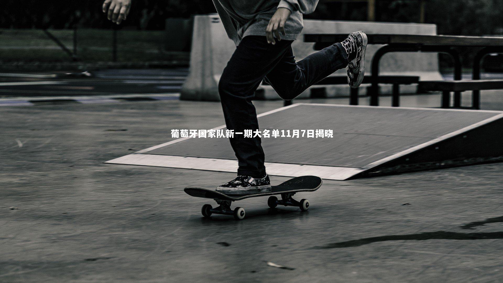 葡萄牙国家队新一期大名单11月7日揭晓