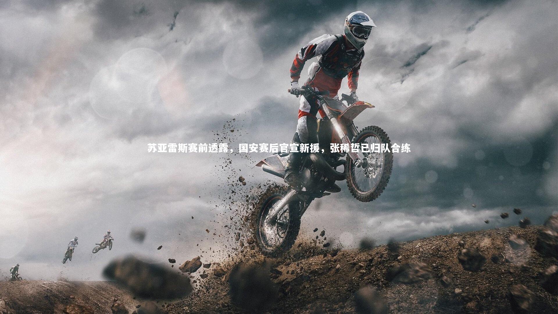 苏亚雷斯赛前透露，国安赛后官宣新援，张稀哲已归队合练