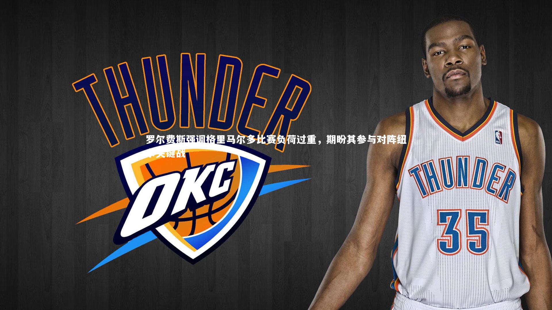 罗尔费斯强调格里马尔多比赛负荷过重，期盼其参与对阵纽卡关键战