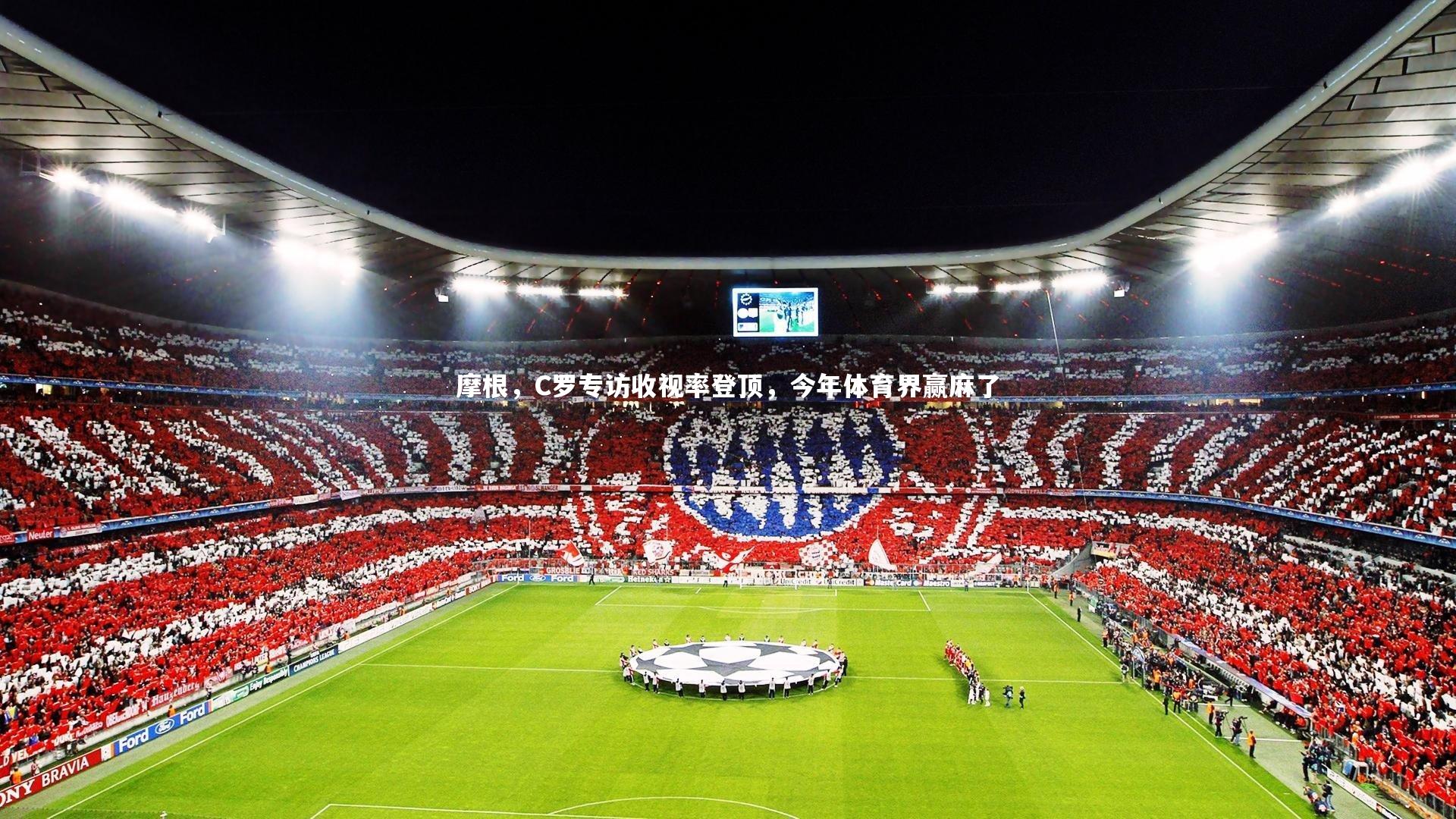 摩根,C罗专访收视率登顶,今年体育界赢麻了