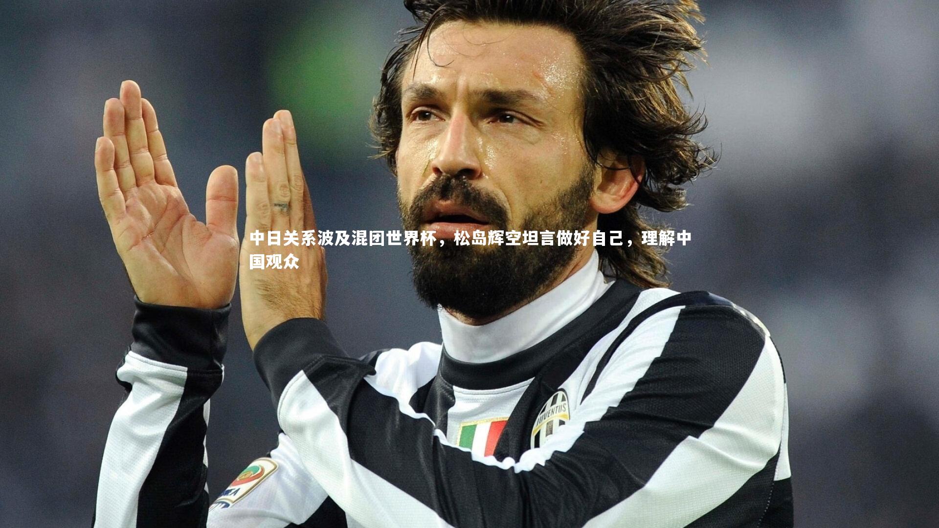 中日关系波及混团世界杯，松岛辉空坦言做好自己，理解中国观众