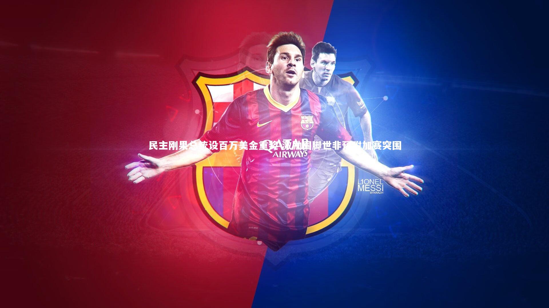 民主刚果总统设百万美金重奖 激励国脚世非预附加赛突围