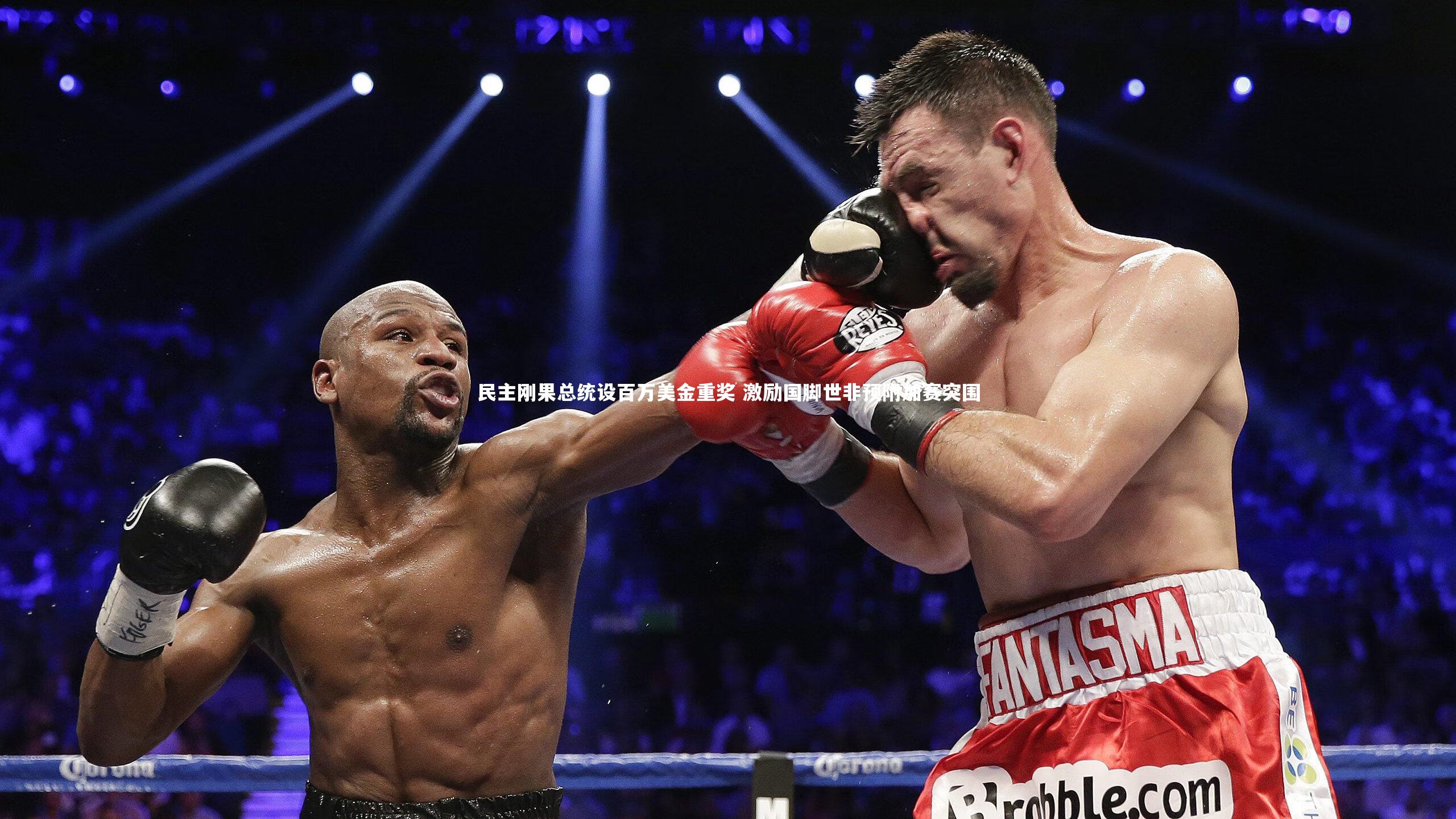 民主刚果总统设百万美金重奖 激励国脚世非预附加赛突围