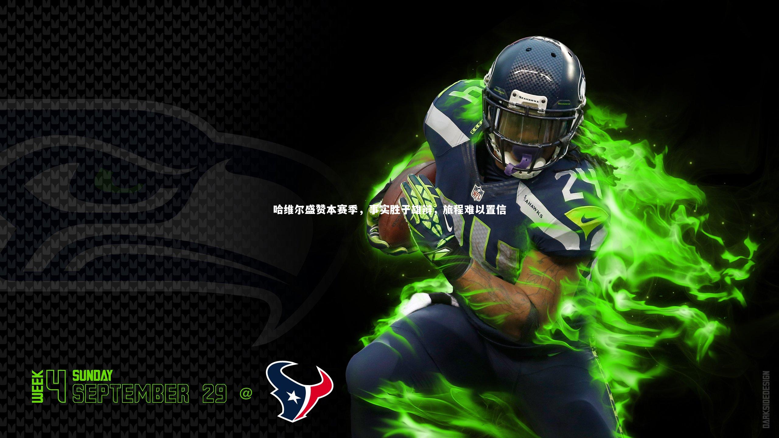 哈维尔盛赞本赛季，事实胜于雄辩，旅程难以置信