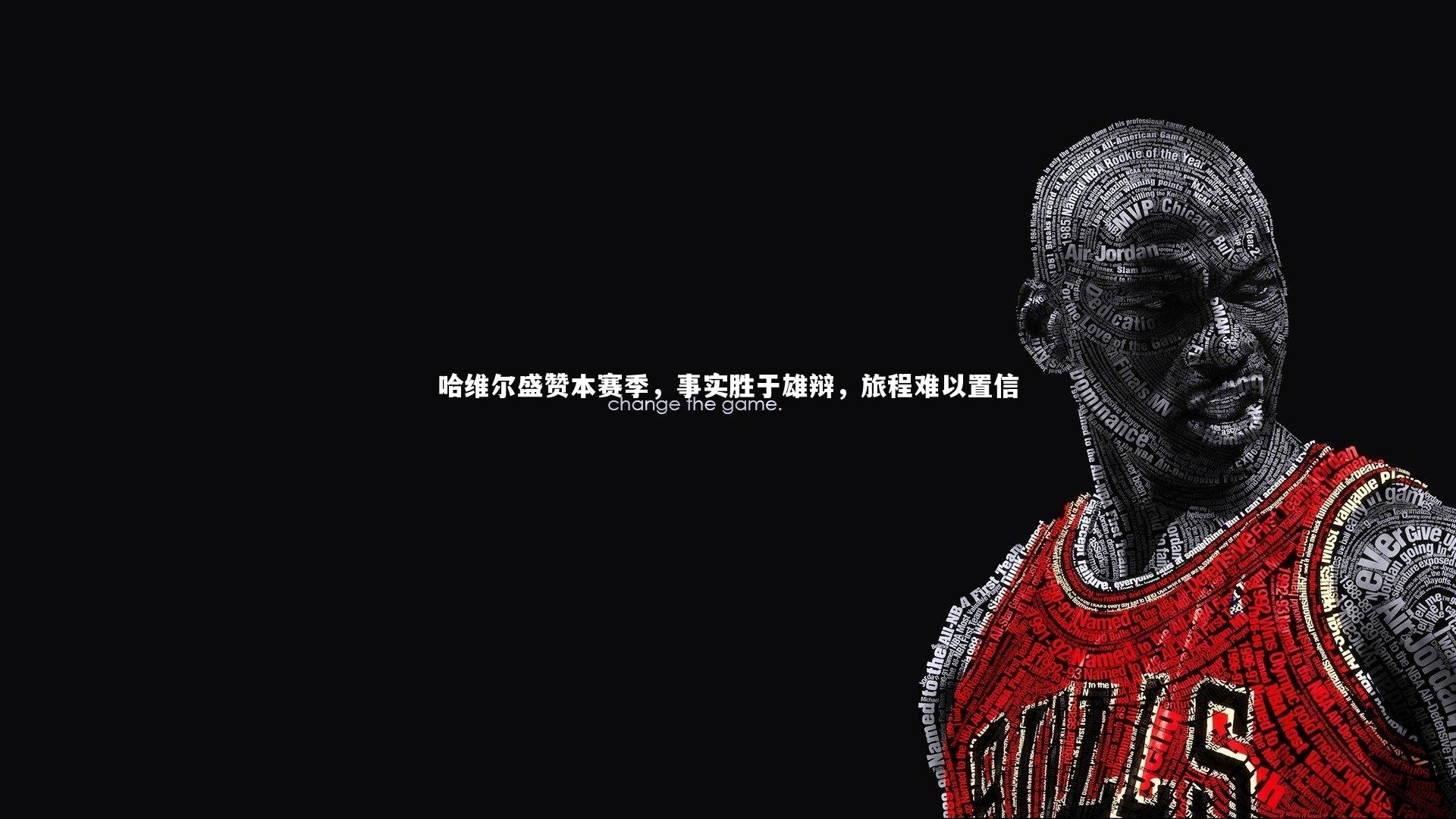 哈维尔盛赞本赛季，事实胜于雄辩，旅程难以置信