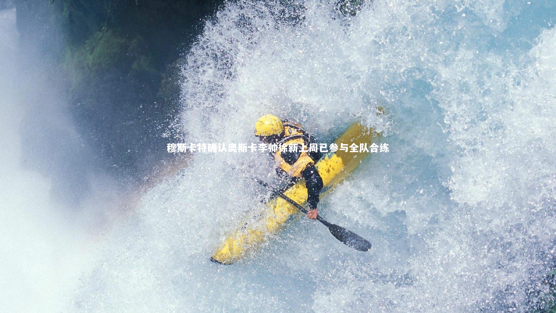 穆斯卡特确认奥斯卡李帅徐新上周已参与全队合练