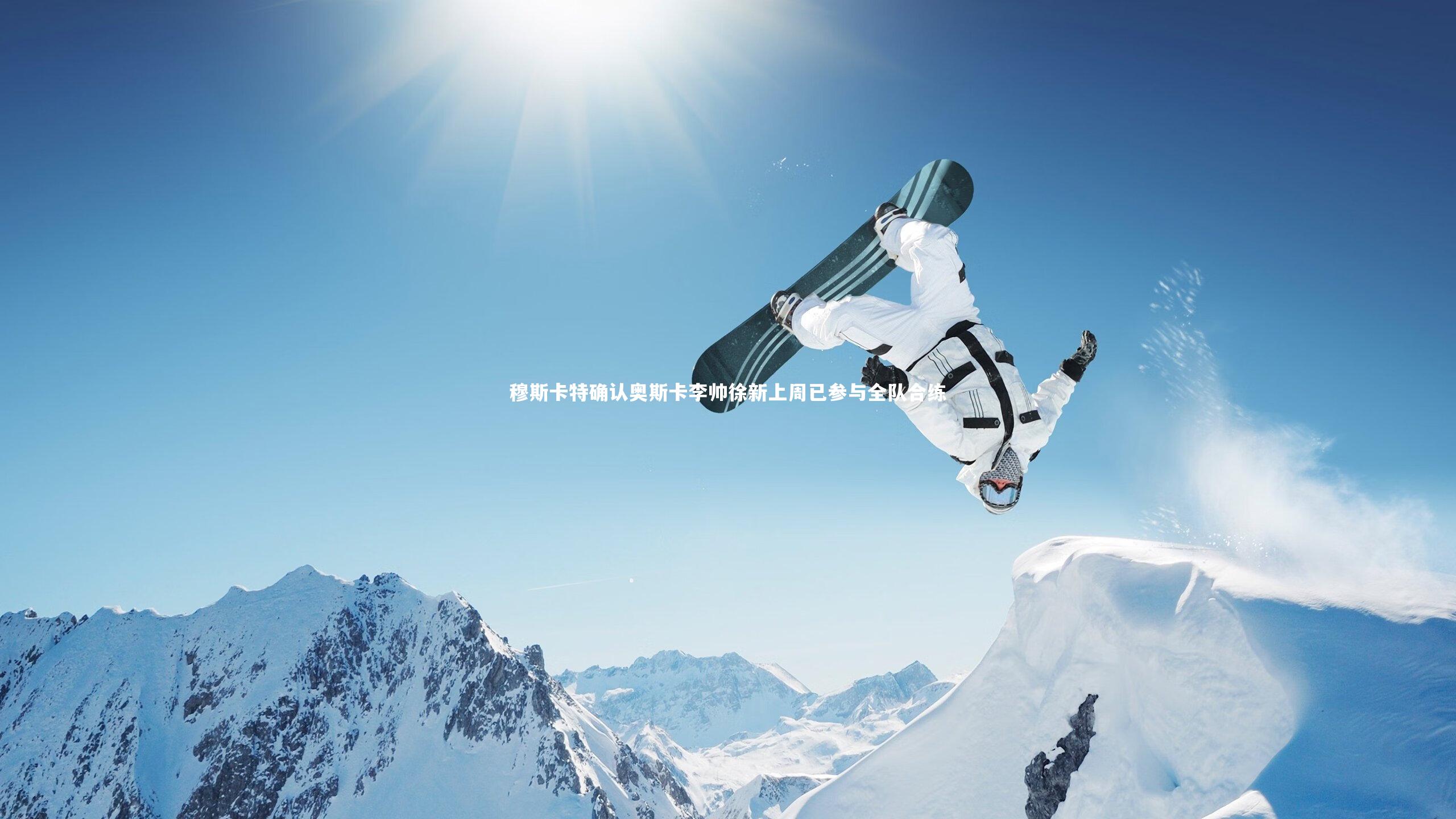穆斯卡特确认奥斯卡李帅徐新上周已参与全队合练
