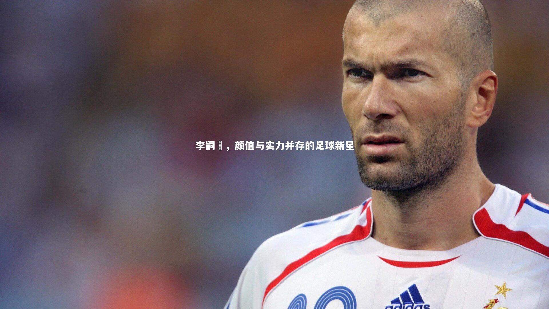 李嗣镕，颜值与实力并存的足球新星