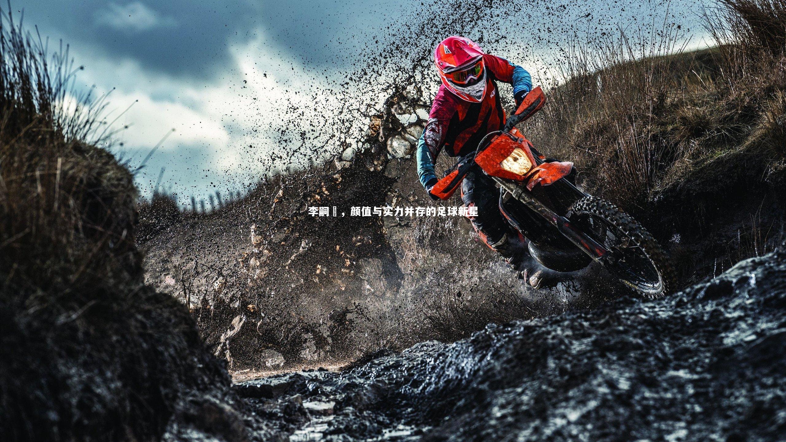 李嗣镕，颜值与实力并存的足球新星