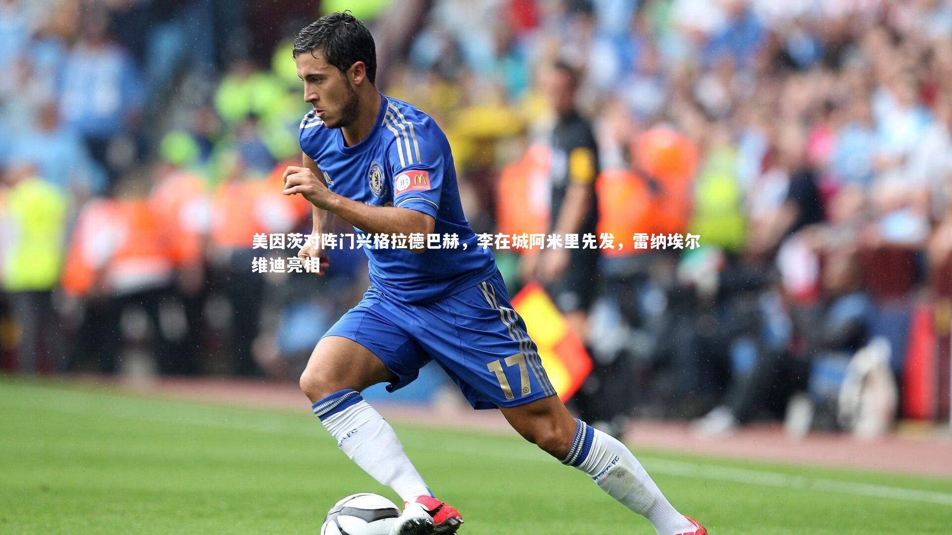 美因茨对阵门兴格拉德巴赫，李在城阿米里先发，雷纳埃尔维迪亮相