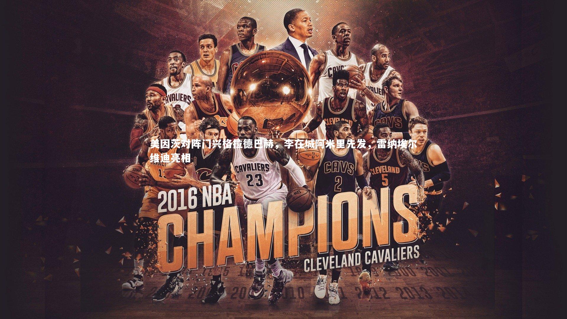 美因茨对阵门兴格拉德巴赫，李在城阿米里先发，雷纳埃尔维迪亮相