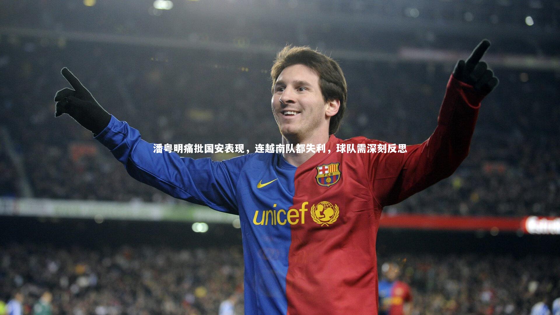 潘粤明痛批国安表现，连越南队都失利，球队需深刻反思