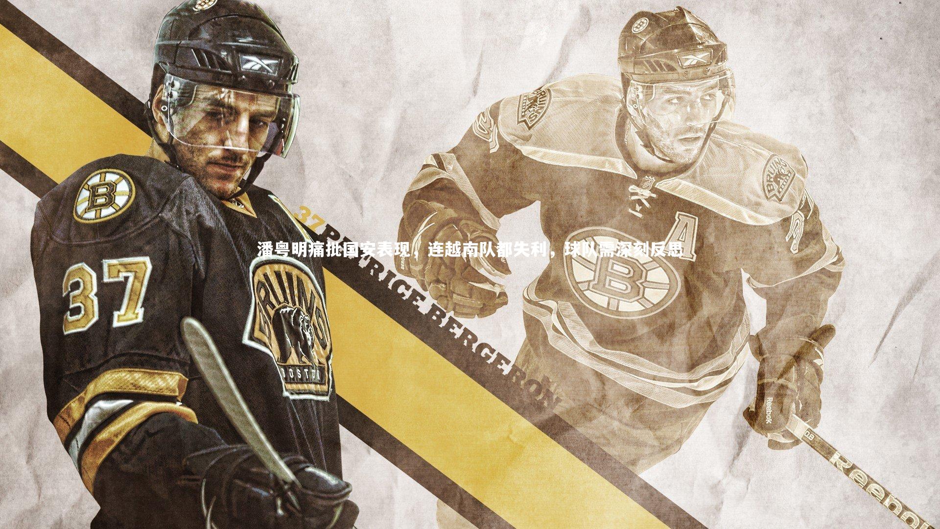 潘粤明痛批国安表现，连越南队都失利，球队需深刻反思