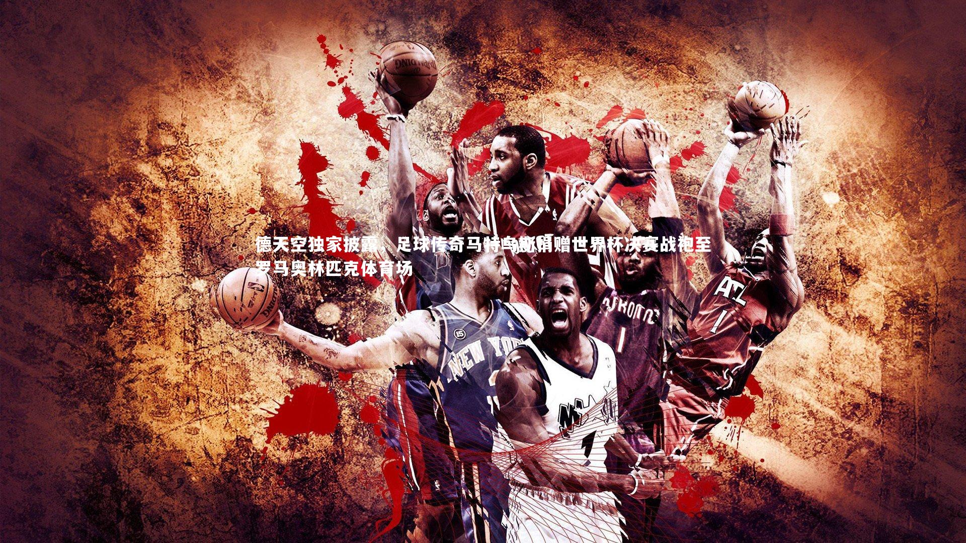 德天空独家披露，足球传奇马特乌斯捐赠世界杯决赛战袍至罗马奥林匹克体育场