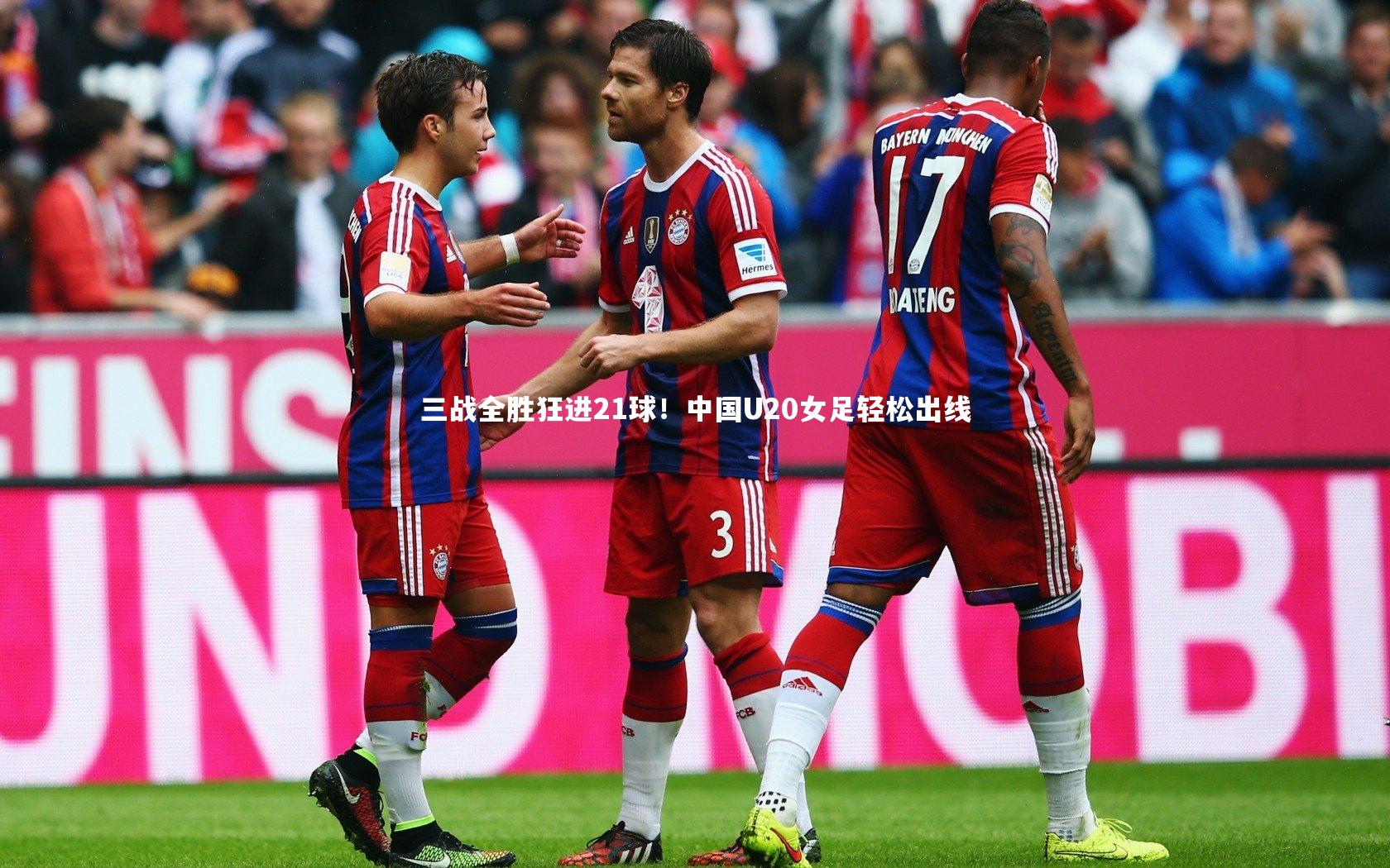 三战全胜狂进21球！中国U20女足轻松出线