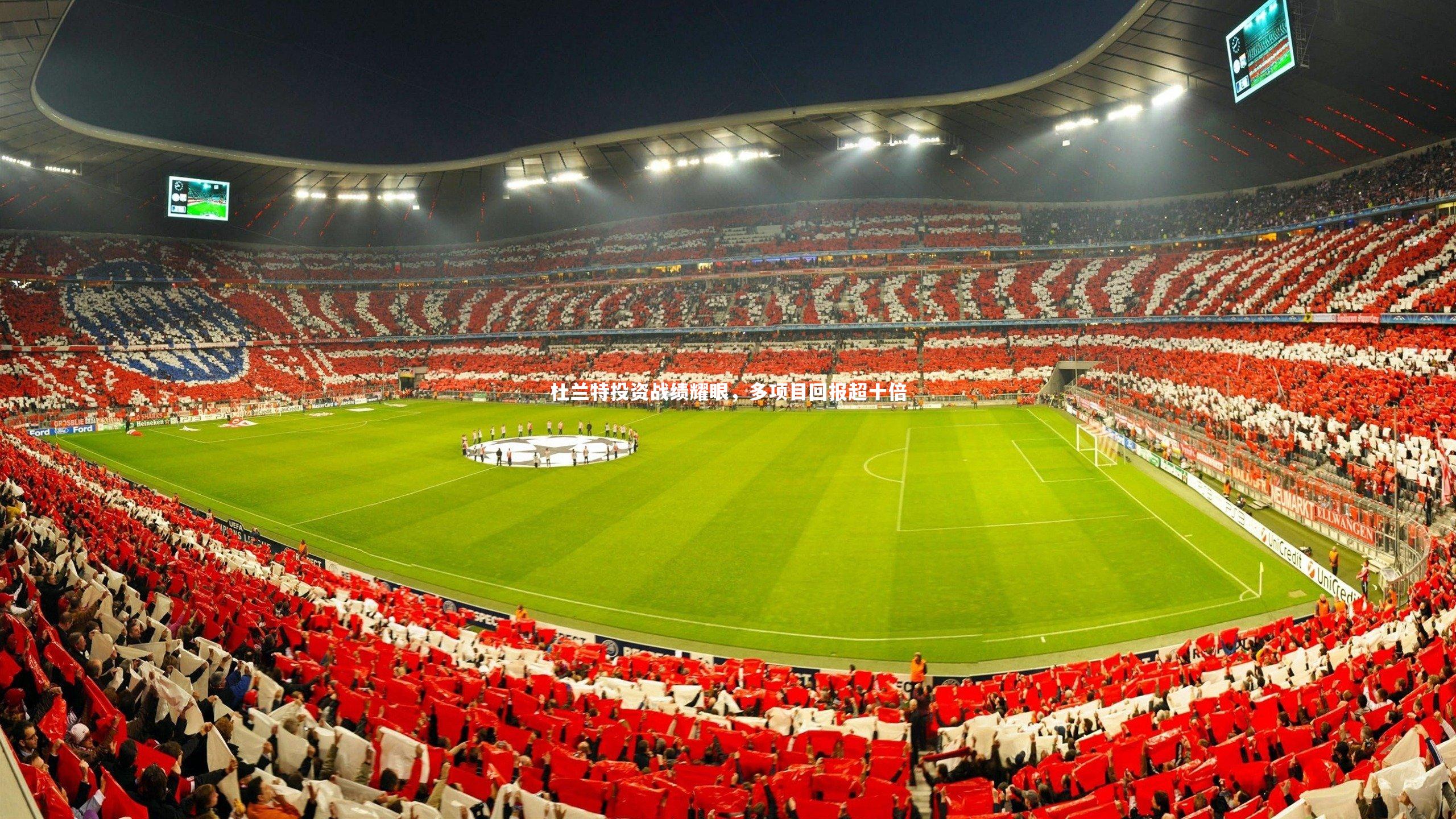 杜兰特投资战绩耀眼，多项目回报超十倍