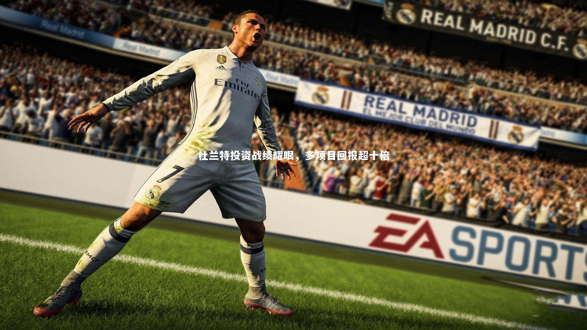 杜兰特投资战绩耀眼，多项目回报超十倍