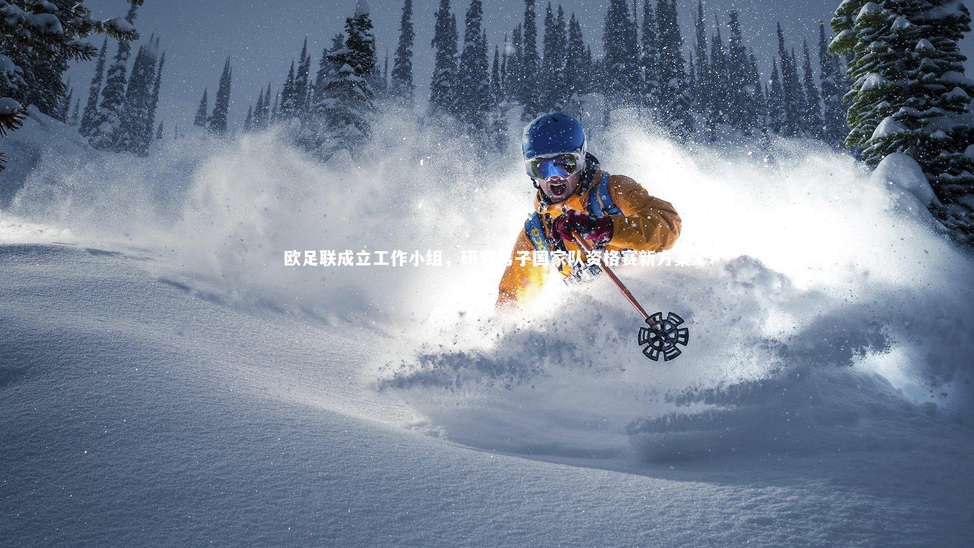 欧足联成立工作小组,研究男子国家队资格赛新方案