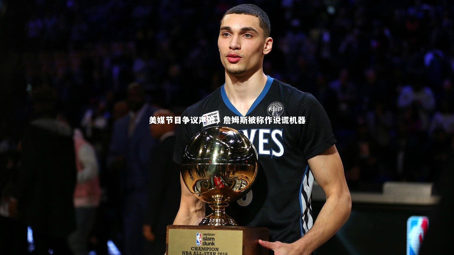 美媒节目争议声浪，詹姆斯被称作说谎机器