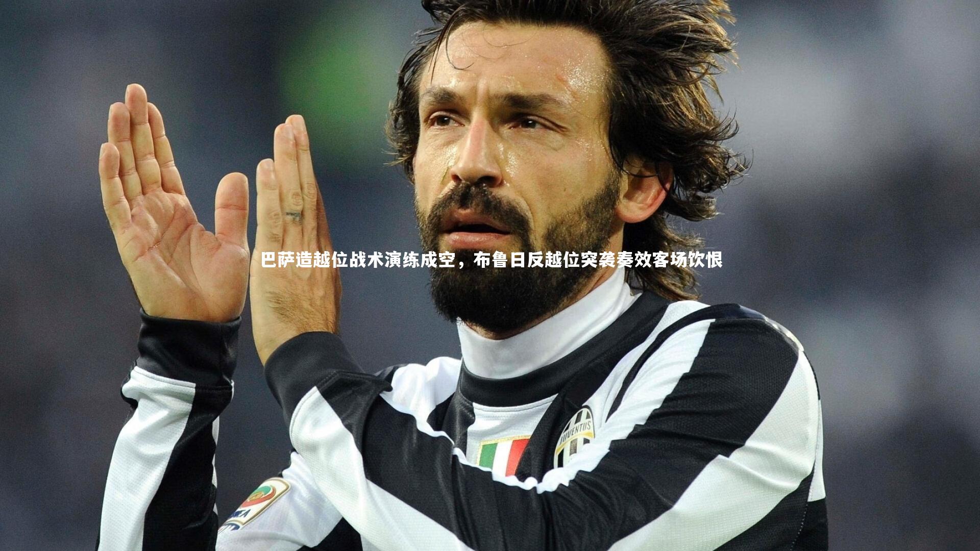 巴萨造越位战术演练成空,布鲁日反越位突袭奏效客场饮恨