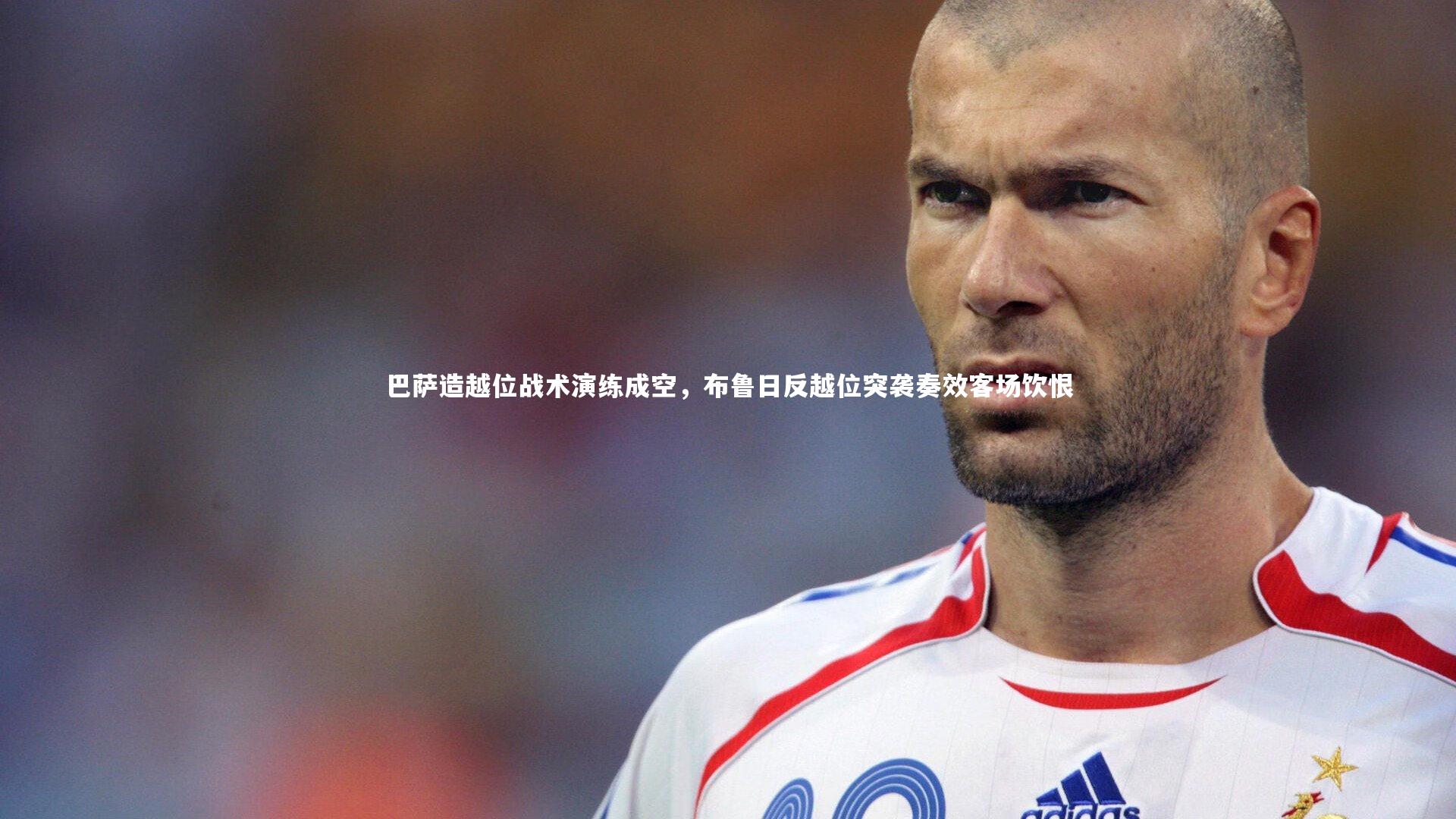巴萨造越位战术演练成空,布鲁日反越位突袭奏效客场饮恨