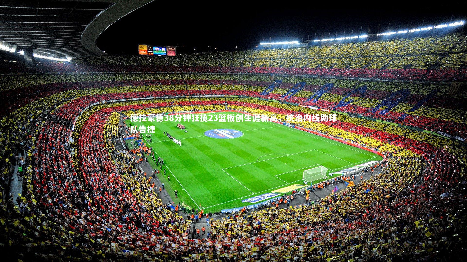 德拉蒙德38分钟狂揽23篮板创生涯新高，统治内线助球队告捷