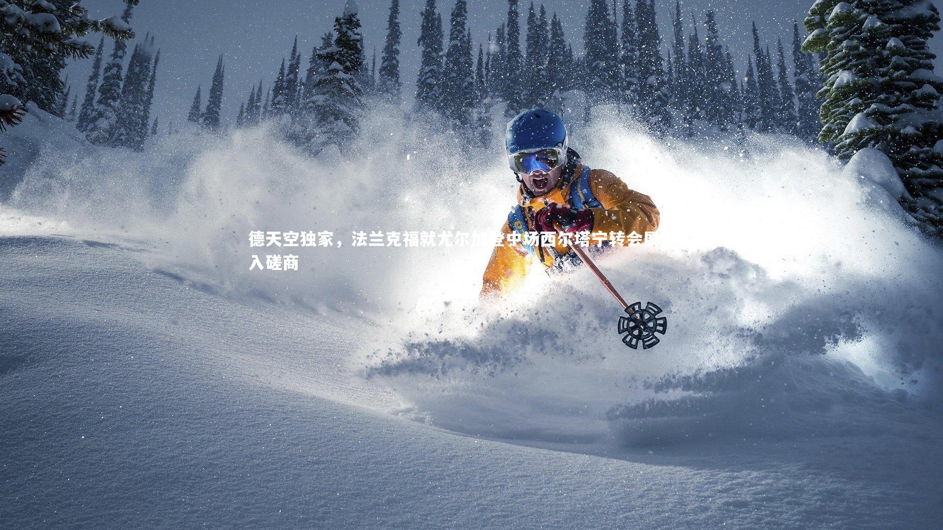 德天空独家，法兰克福就尤尔加登中场西尔塔宁转会展开深入磋商