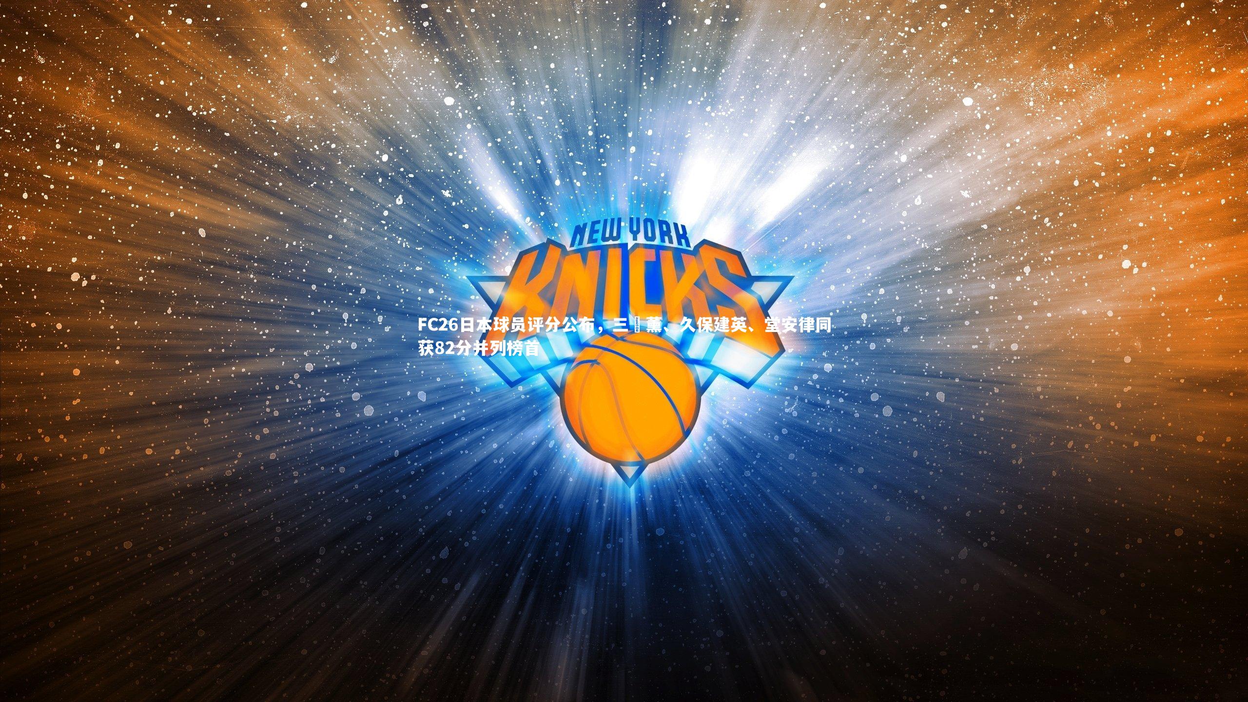 FC26日本球员评分公布，三笘薰、久保建英、堂安律同获82分并列榜首