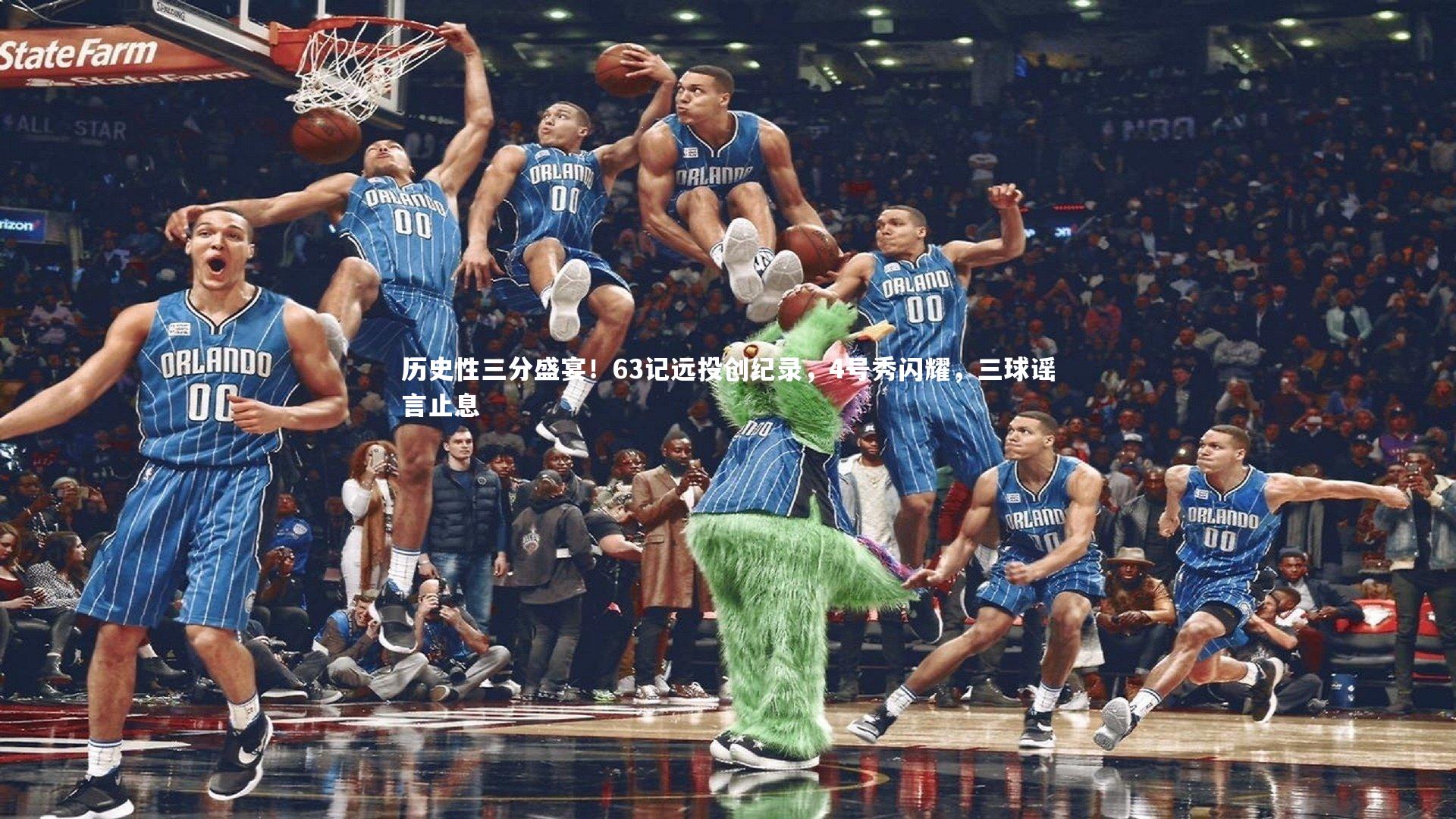历史性三分盛宴！63记远投创纪录，4号秀闪耀，三球谣言止息