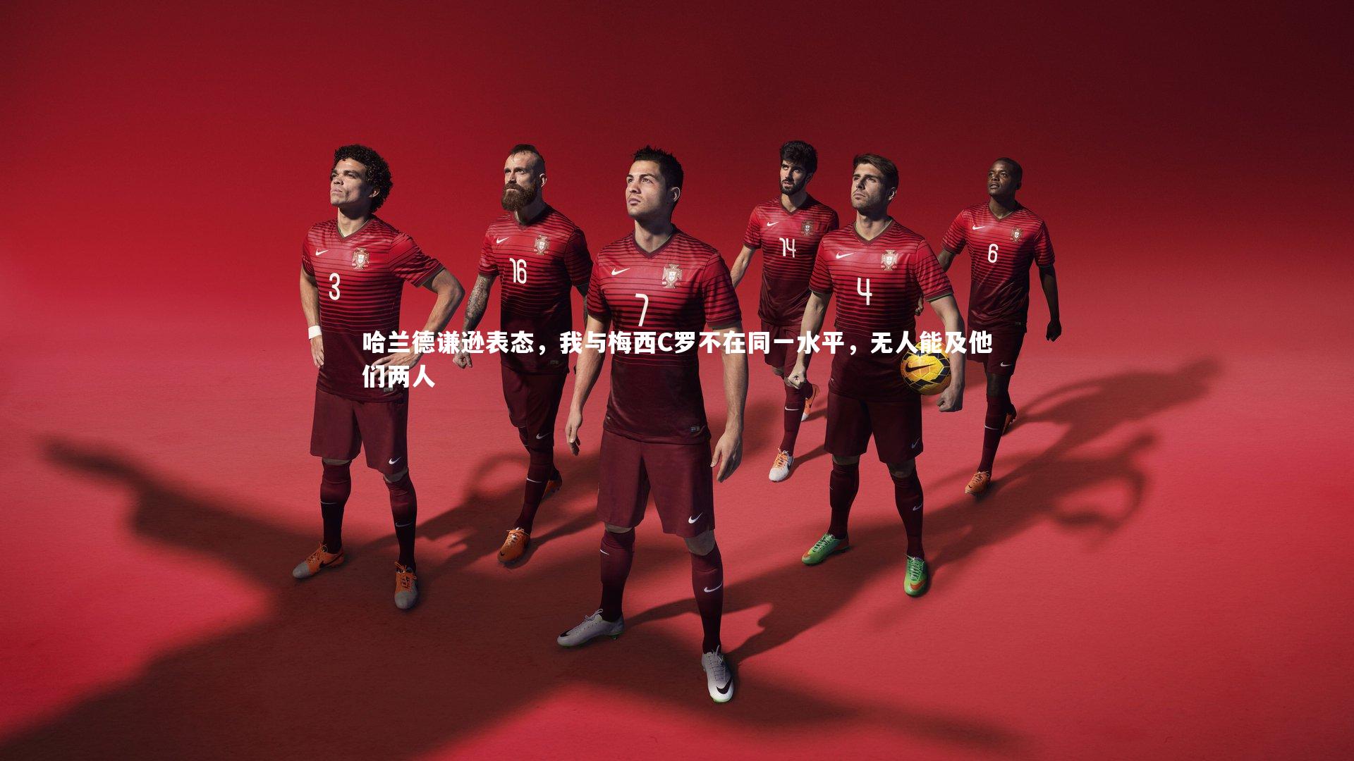 哈兰德谦逊表态，我与梅西C罗不在同一水平，无人能及他们两人