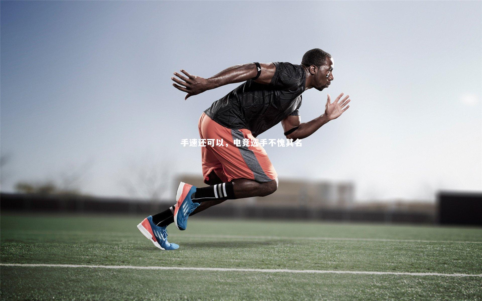 手速还可以，电竞选手不愧其名