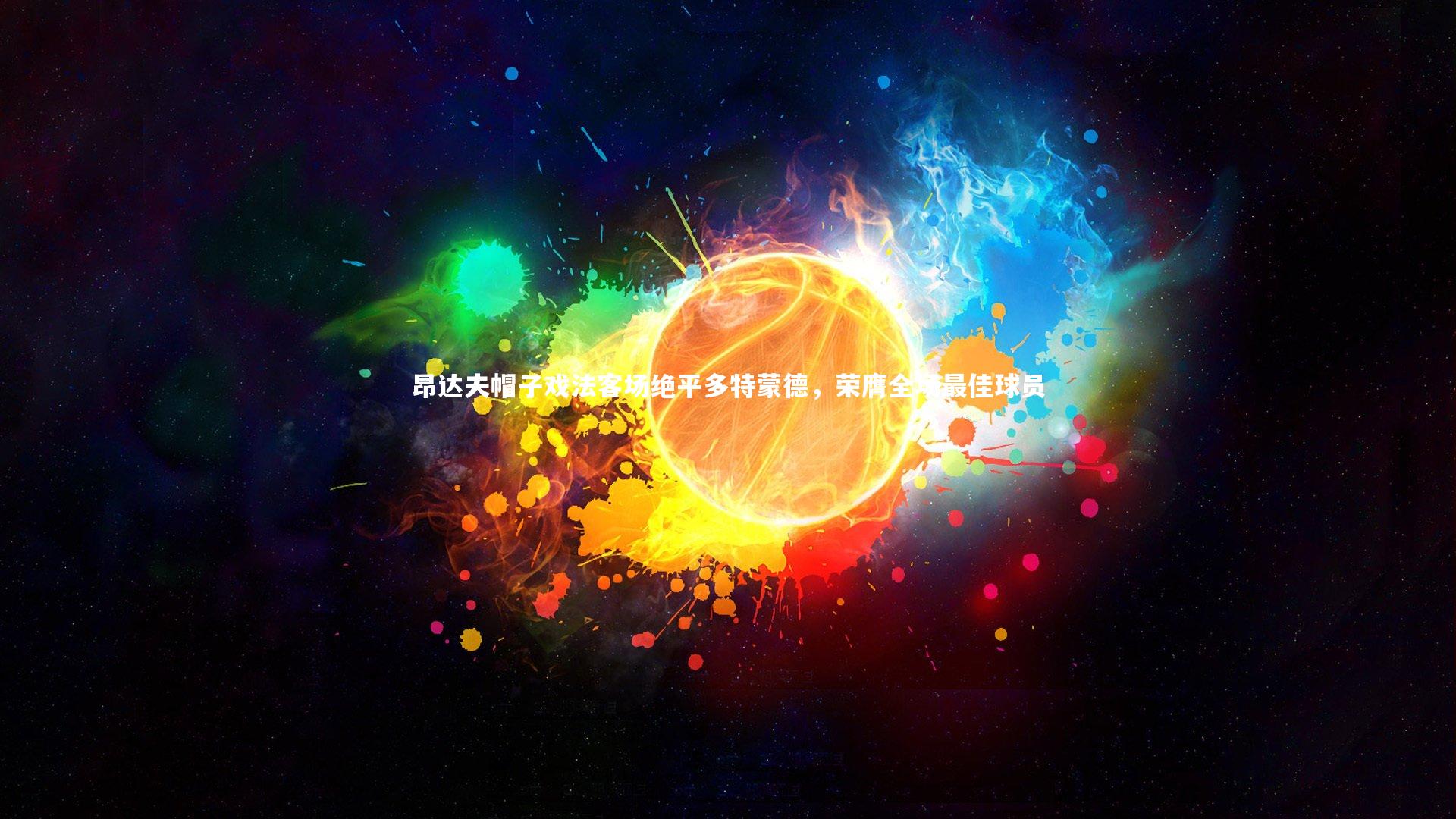 昂达夫帽子戏法客场绝平多特蒙德,荣膺全场最佳球员