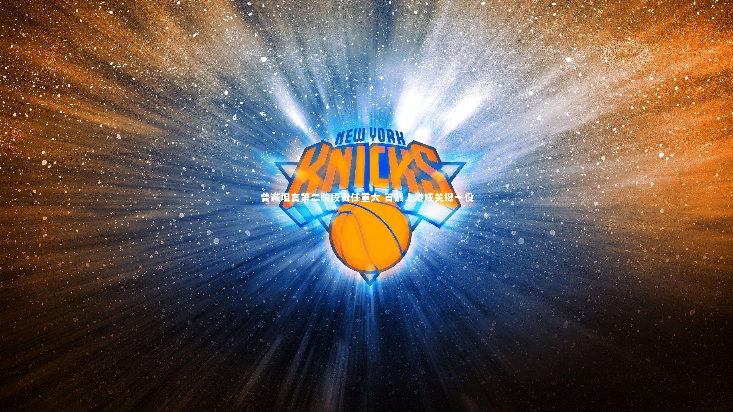 曾诚坦言第二阶段责任重大 首战上港成关键一役