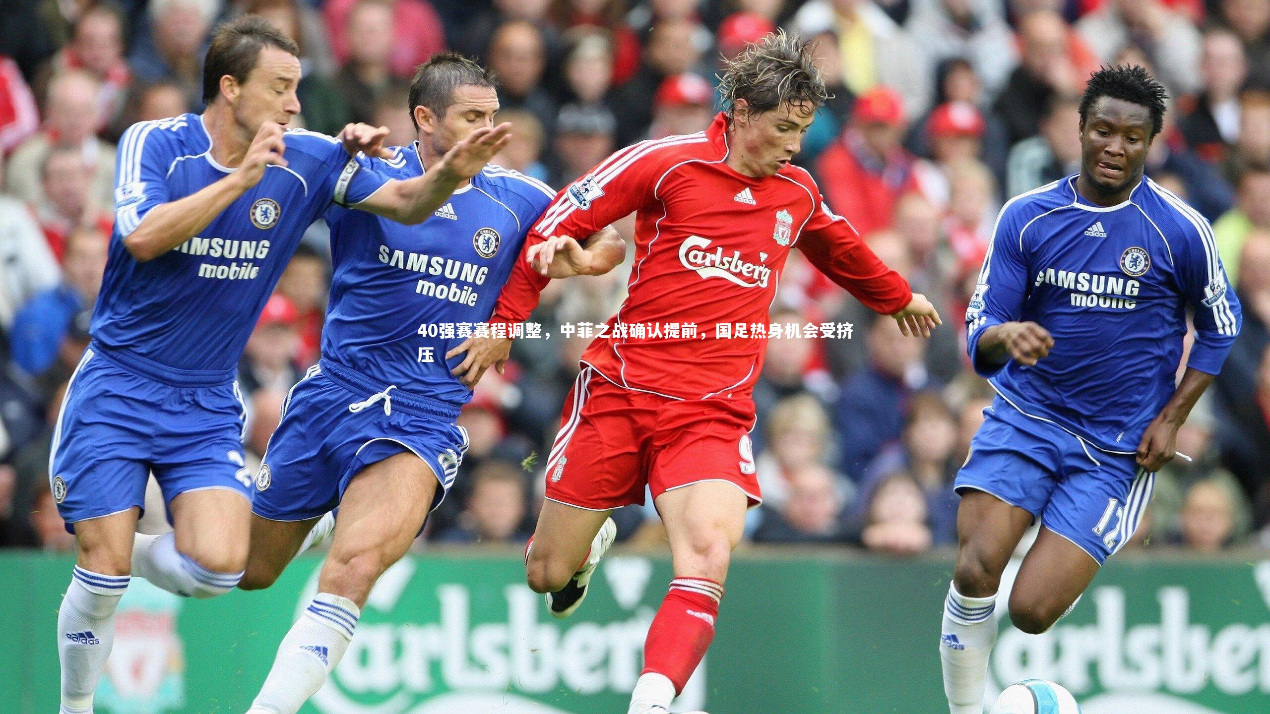 40强赛赛程调整，中菲之战确认提前，国足热身机会受挤压