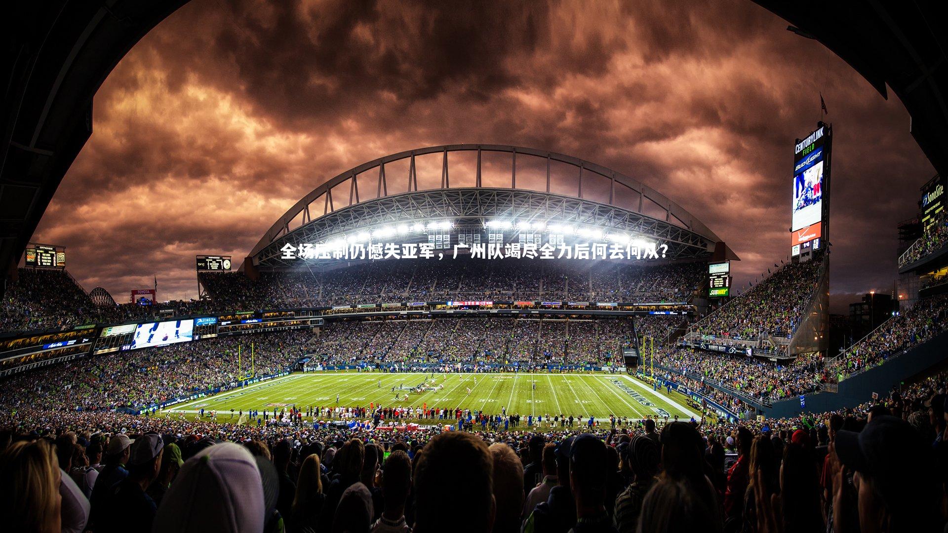 全场压制仍憾失亚军,广州队竭尽全力后何去何从?
