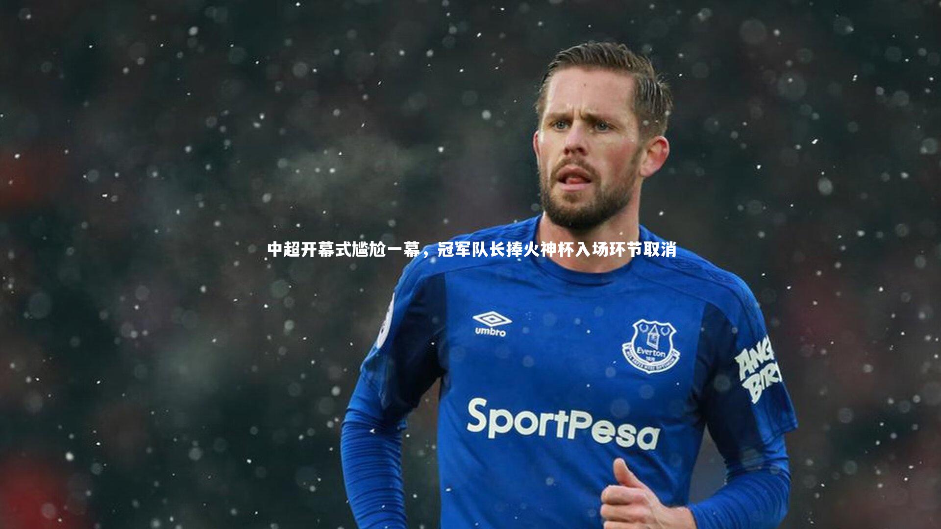 中超开幕式尴尬一幕，冠军队长捧火神杯入场环节取消